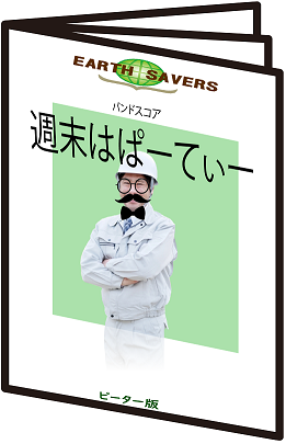 バンドスコア：週末はぱーてぃー