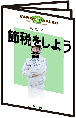 バンドスコア：節税をしよう