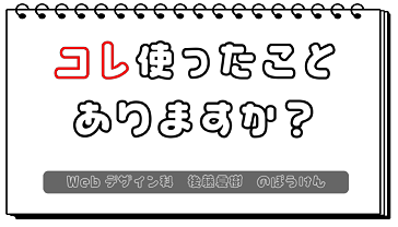 資料：コレ使ったことありますか？