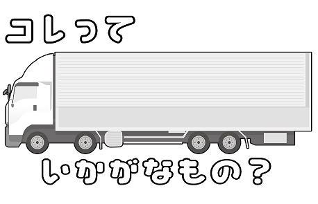 コレっていかがなもの？