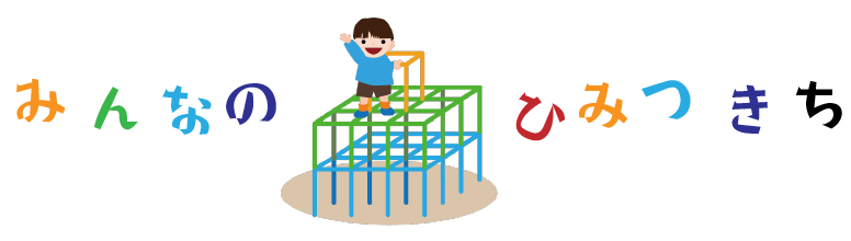 みんなのひみつきち