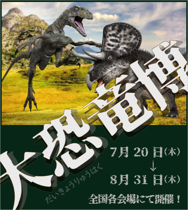 大恐竜博