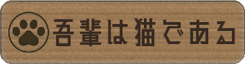 吾輩は猫である