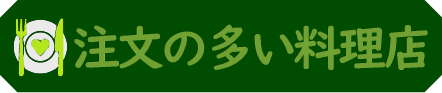 注文の多い料理店